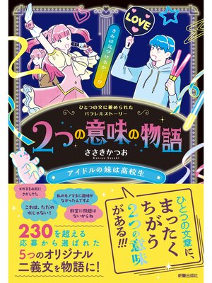 cover image of 2つの意味の物語Ⅱ　アイドルの妹は高校生